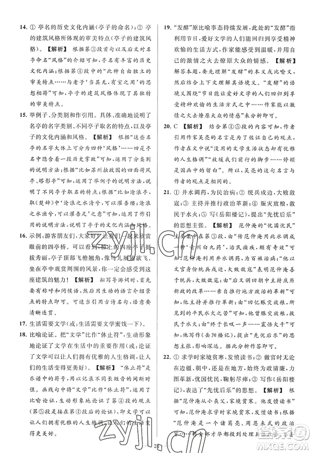 延邊教育出版社2022亮點(diǎn)給力大試卷九年級(jí)語(yǔ)文上冊(cè)RJ人教版答案