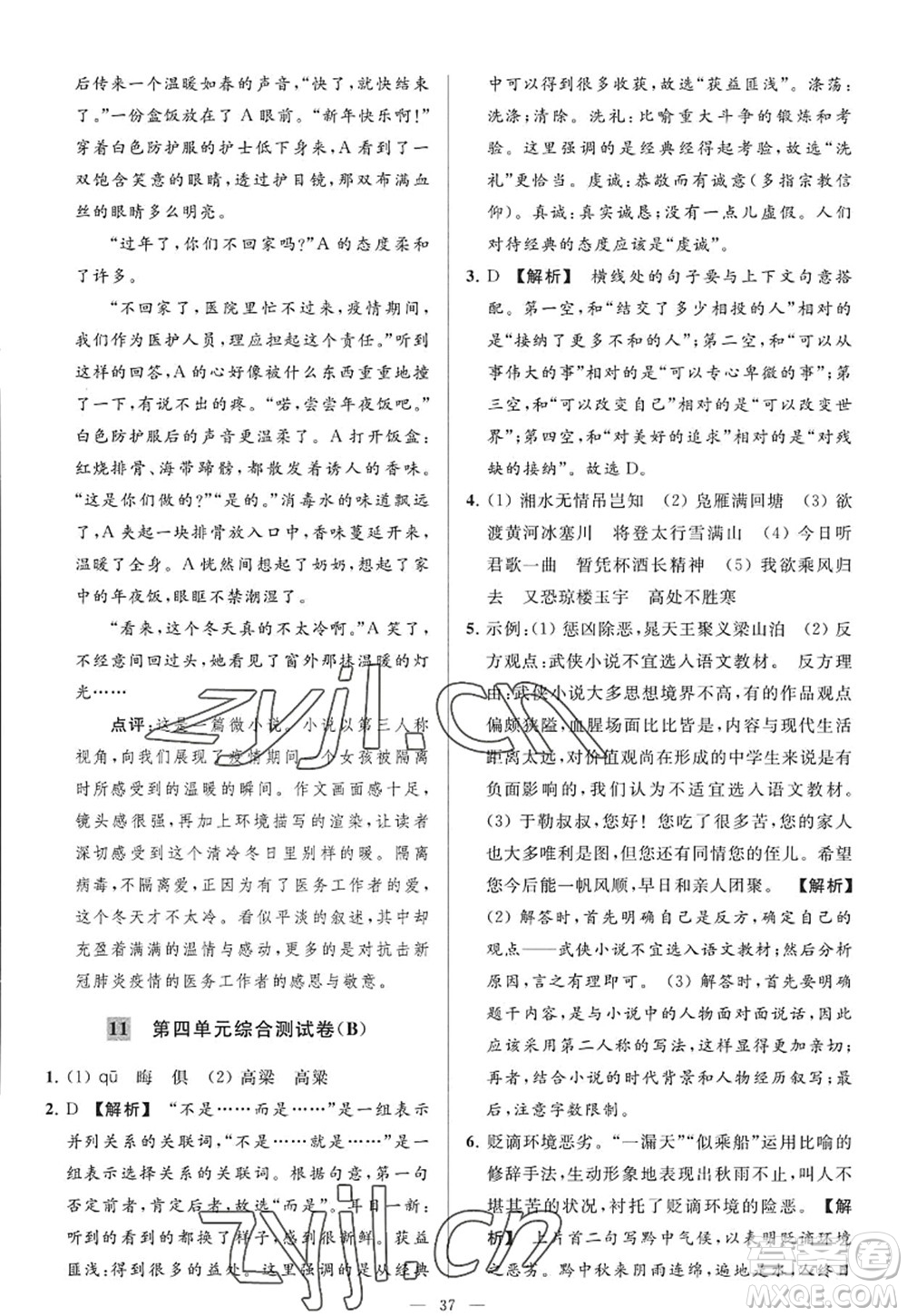 延邊教育出版社2022亮點(diǎn)給力大試卷九年級(jí)語(yǔ)文上冊(cè)RJ人教版答案