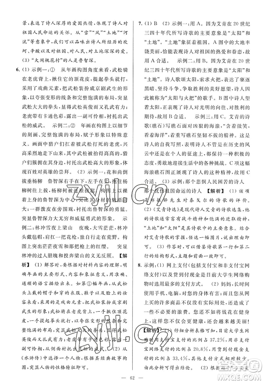 延邊教育出版社2022亮點(diǎn)給力大試卷九年級(jí)語(yǔ)文上冊(cè)RJ人教版答案