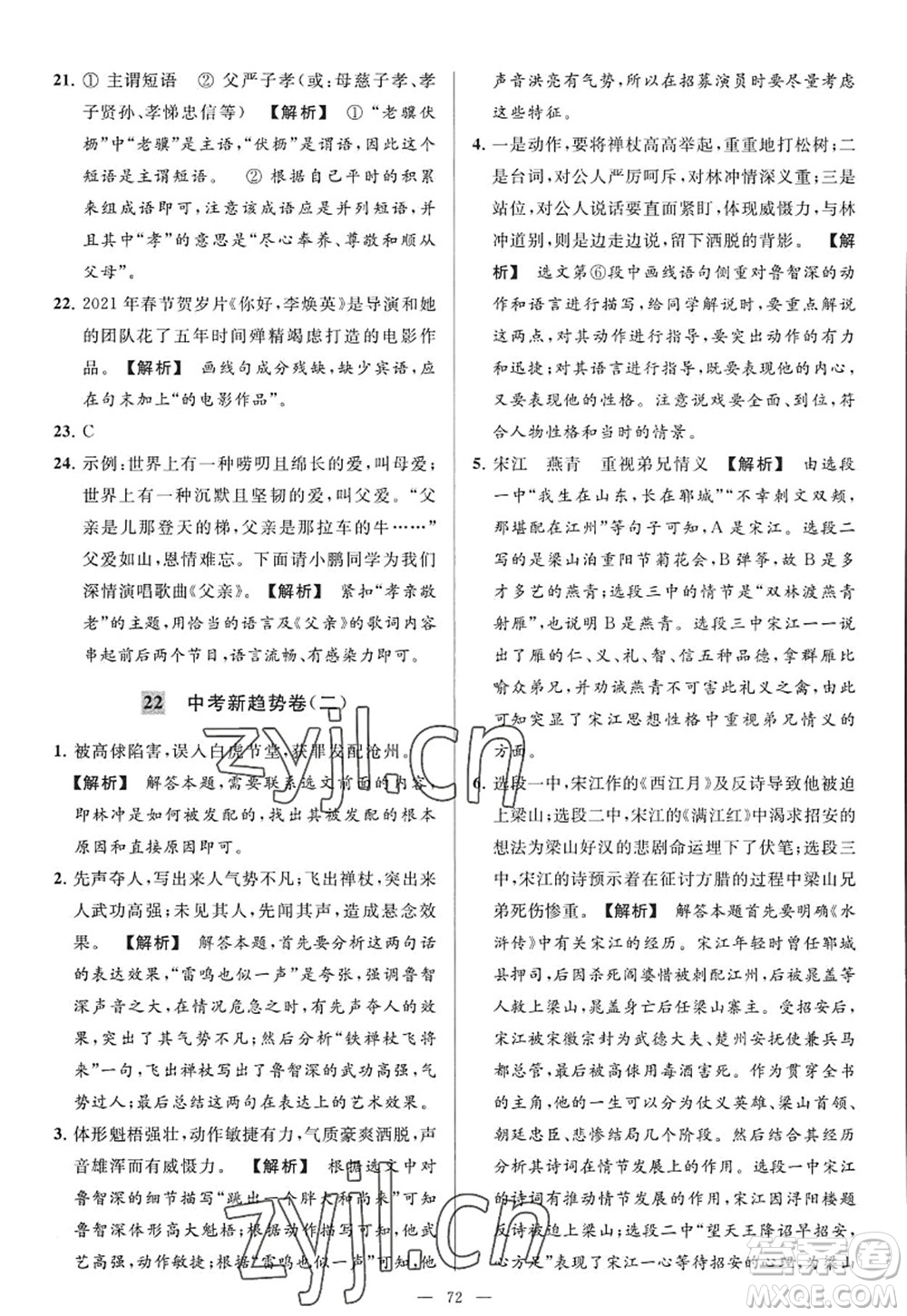 延邊教育出版社2022亮點(diǎn)給力大試卷九年級(jí)語(yǔ)文上冊(cè)RJ人教版答案