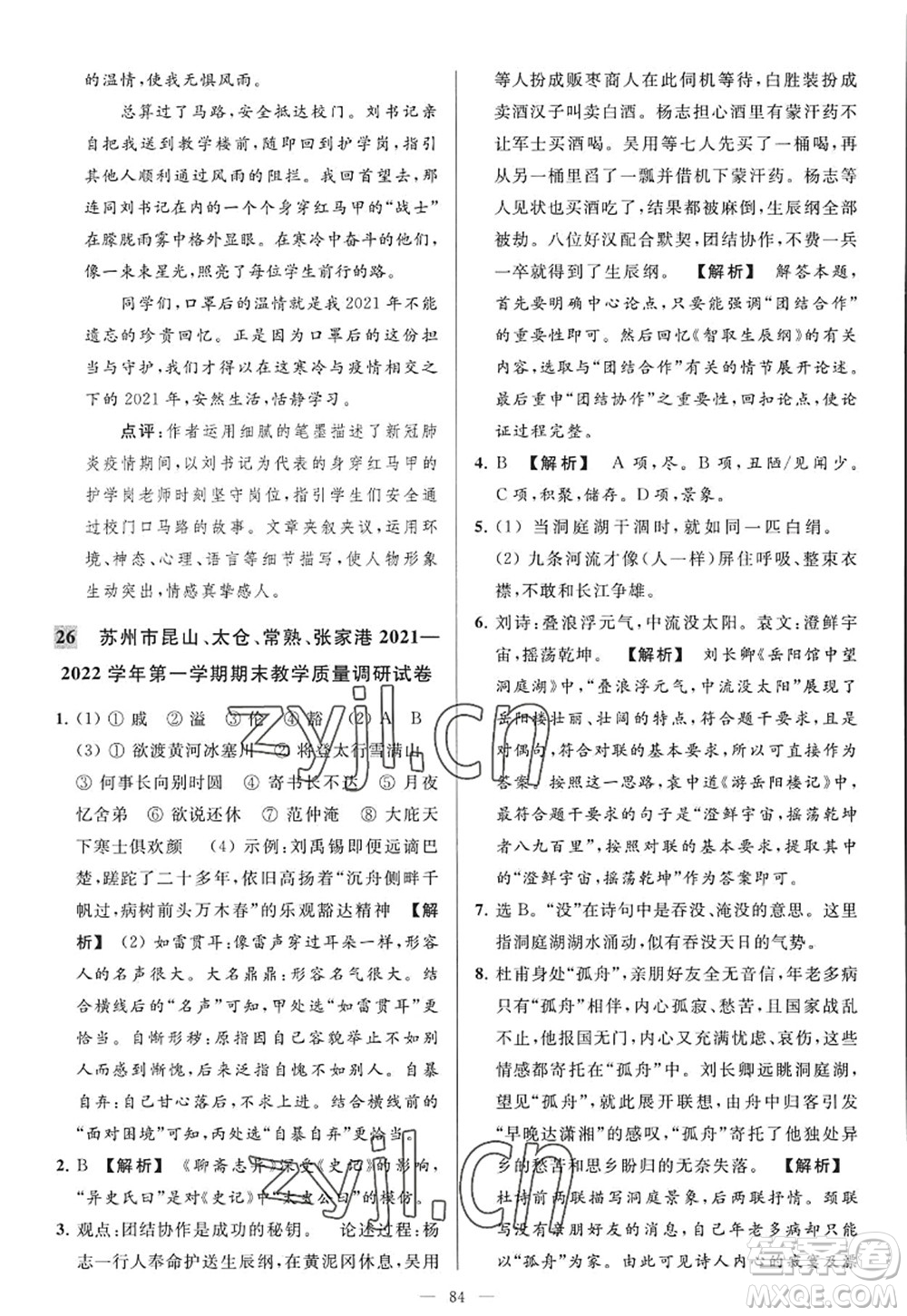 延邊教育出版社2022亮點(diǎn)給力大試卷九年級(jí)語(yǔ)文上冊(cè)RJ人教版答案