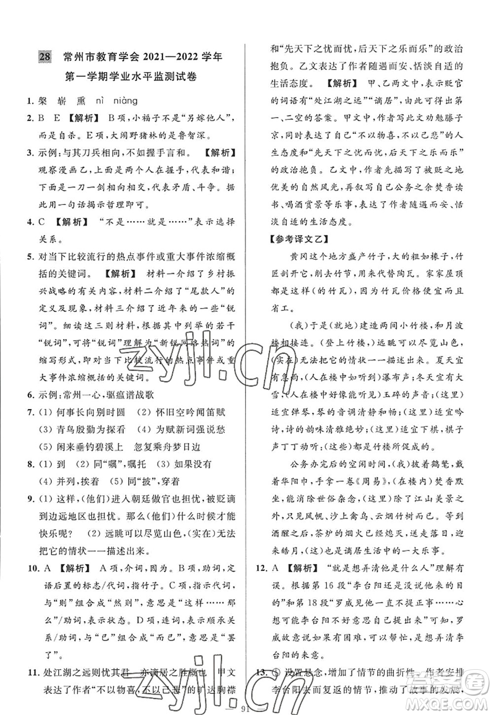 延邊教育出版社2022亮點(diǎn)給力大試卷九年級(jí)語(yǔ)文上冊(cè)RJ人教版答案