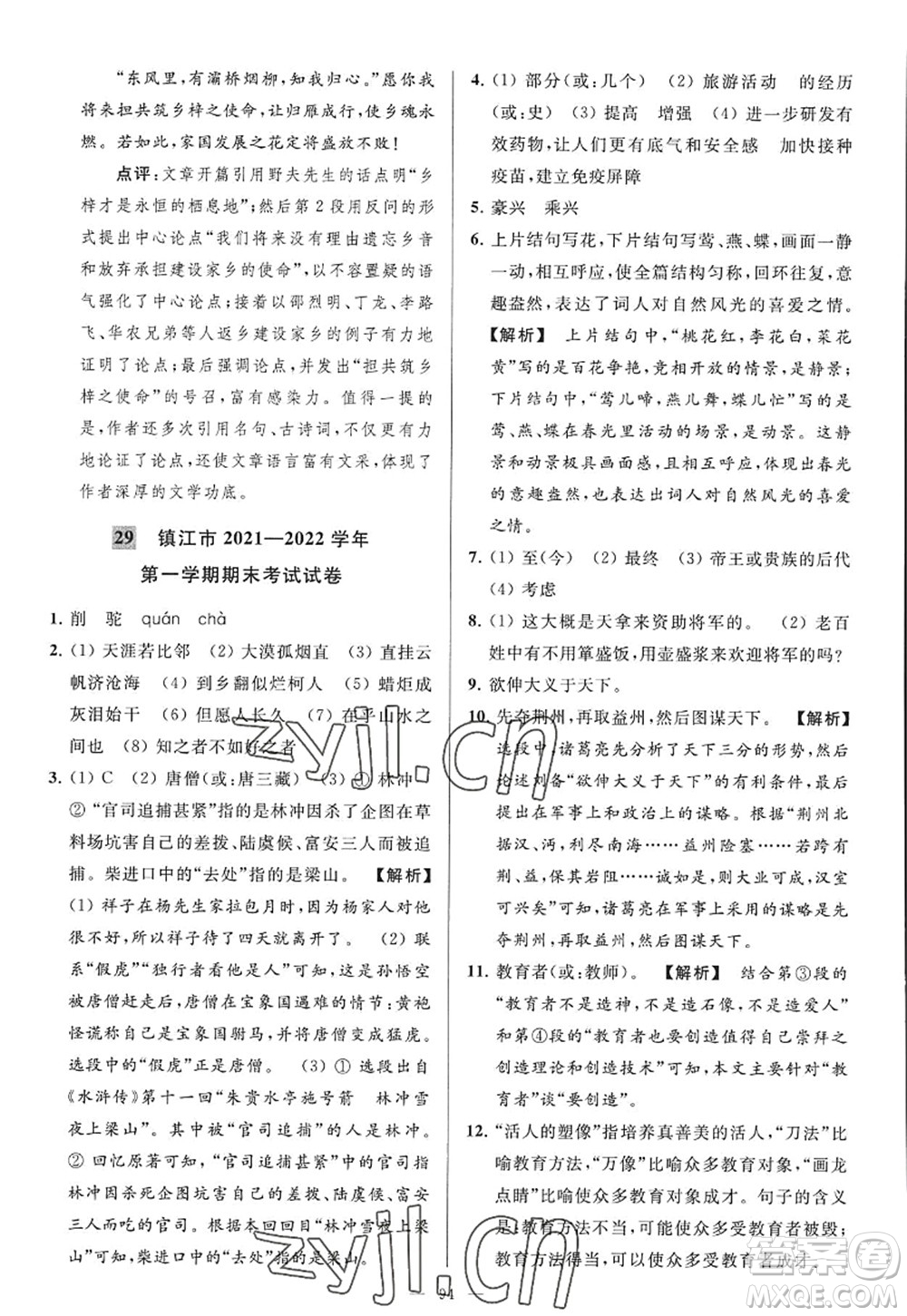 延邊教育出版社2022亮點(diǎn)給力大試卷九年級(jí)語(yǔ)文上冊(cè)RJ人教版答案