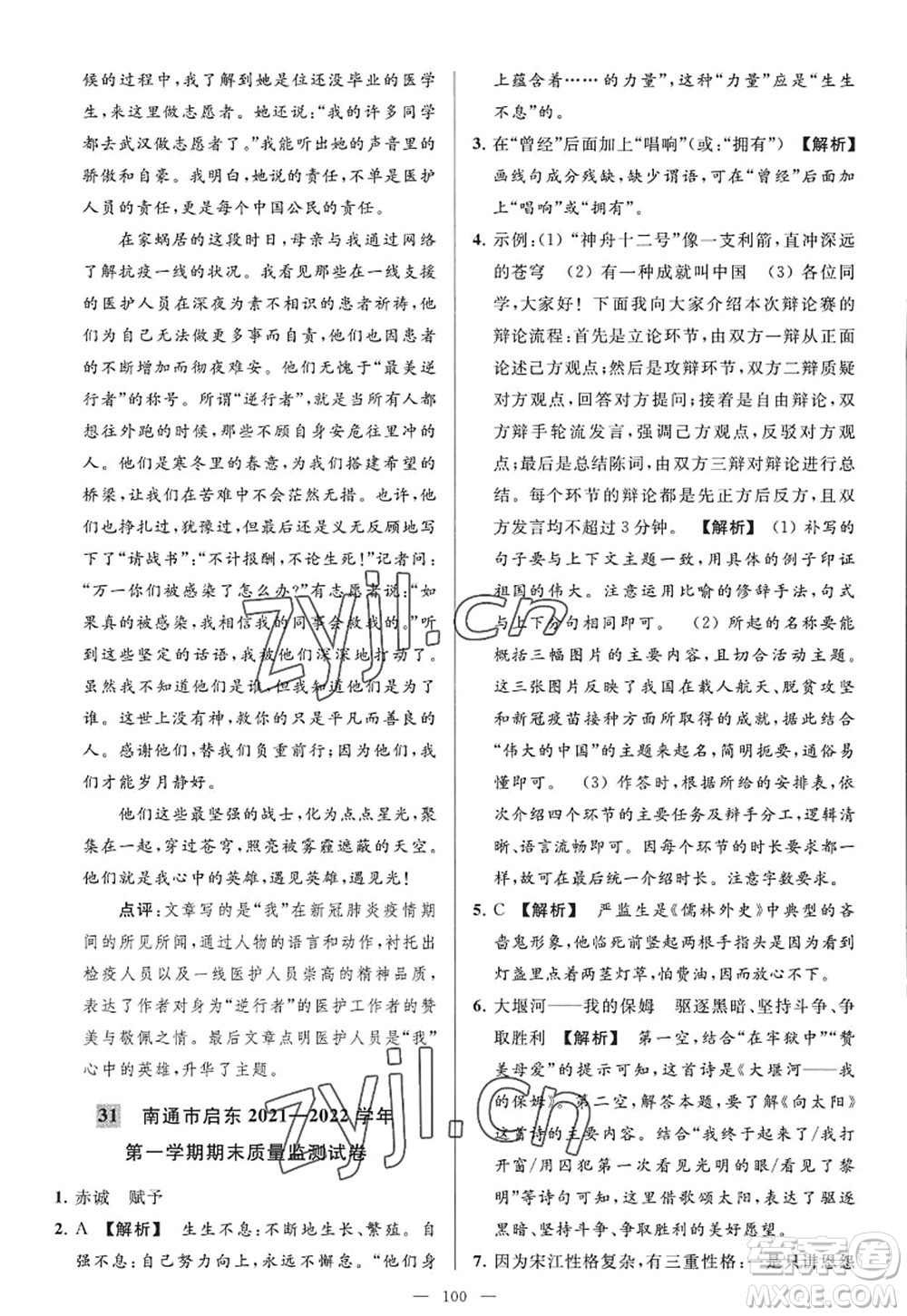 延邊教育出版社2022亮點(diǎn)給力大試卷九年級(jí)語(yǔ)文上冊(cè)RJ人教版答案