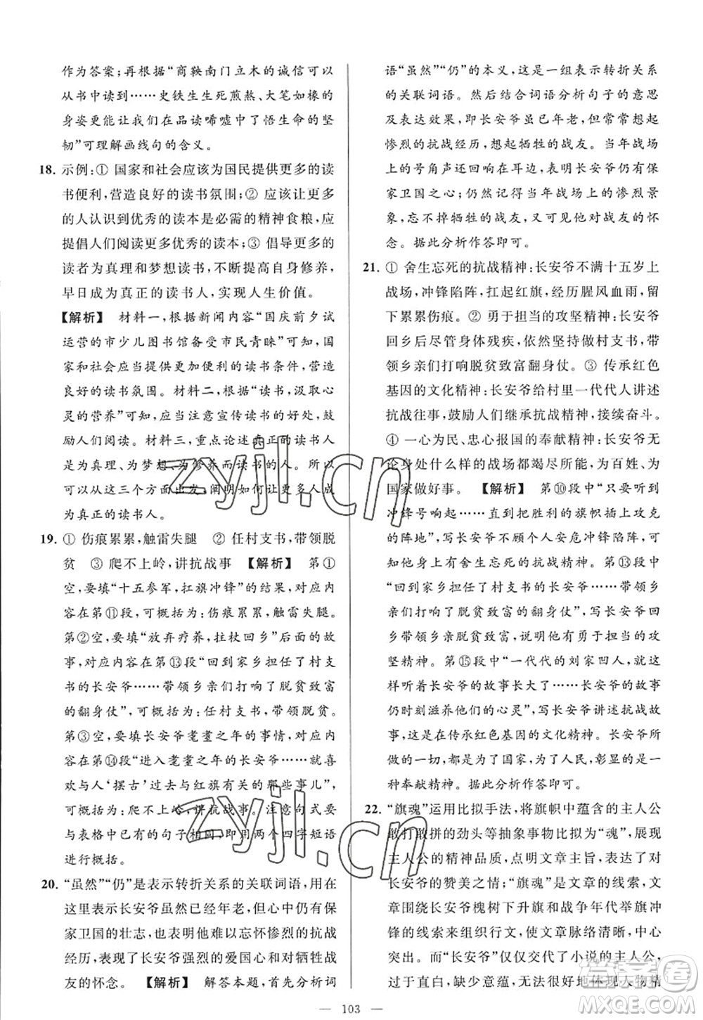 延邊教育出版社2022亮點(diǎn)給力大試卷九年級(jí)語(yǔ)文上冊(cè)RJ人教版答案