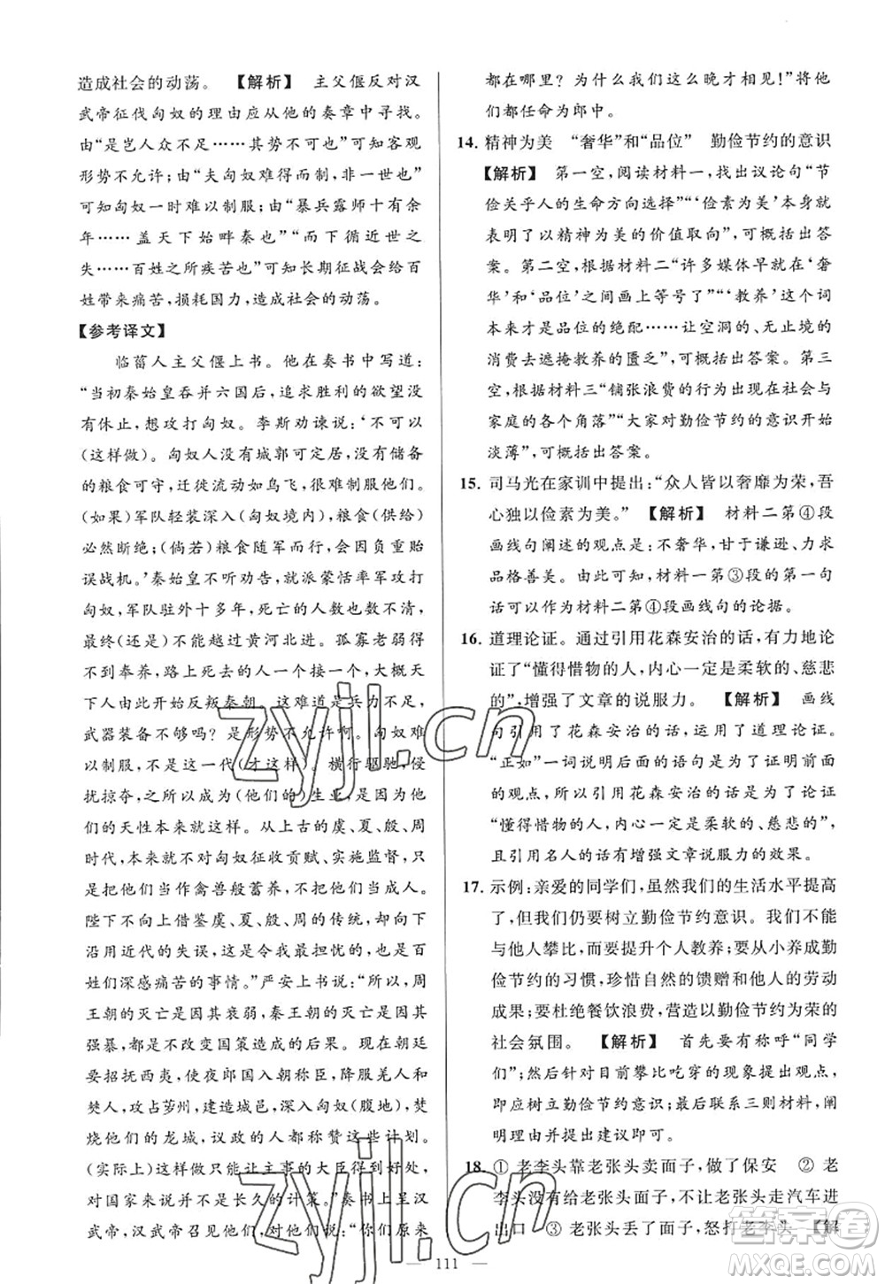 延邊教育出版社2022亮點(diǎn)給力大試卷九年級(jí)語(yǔ)文上冊(cè)RJ人教版答案