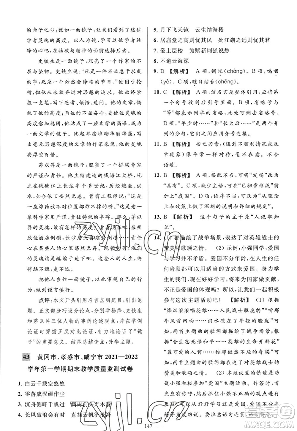 延邊教育出版社2022亮點(diǎn)給力大試卷九年級(jí)語(yǔ)文上冊(cè)RJ人教版答案