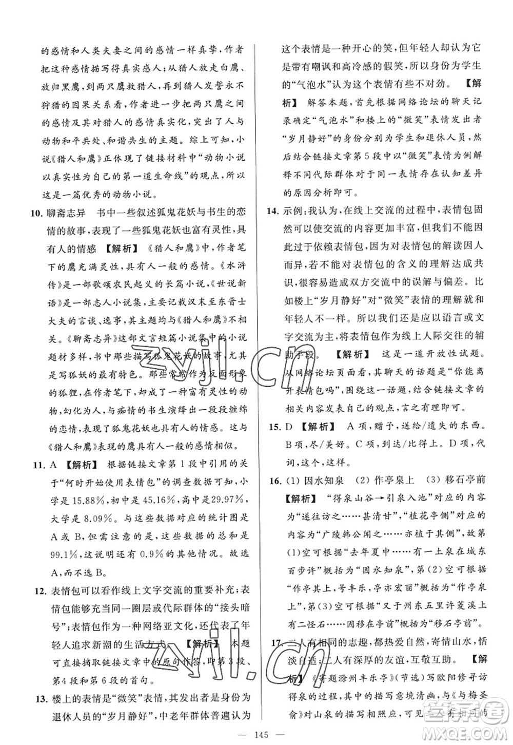 延邊教育出版社2022亮點(diǎn)給力大試卷九年級(jí)語(yǔ)文上冊(cè)RJ人教版答案