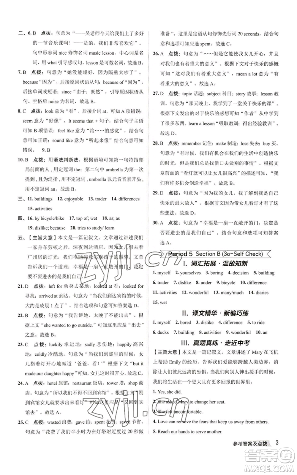 陜西人民教育出版社2022秋季綜合應(yīng)用創(chuàng)新題典中點(diǎn)提分練習(xí)冊八年級上冊英語人教版參考答案