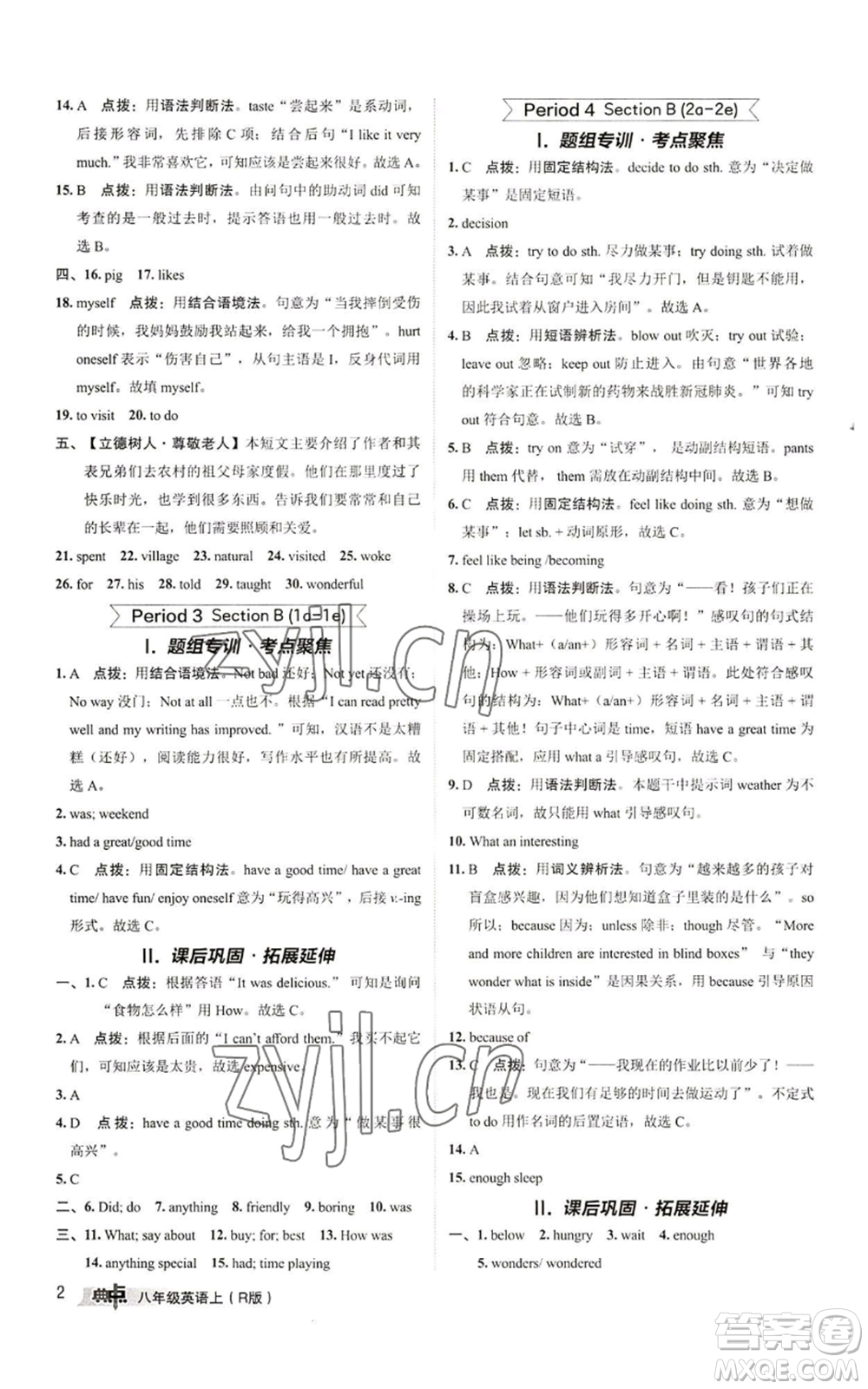 陜西人民教育出版社2022秋季綜合應(yīng)用創(chuàng)新題典中點(diǎn)提分練習(xí)冊八年級上冊英語人教版參考答案