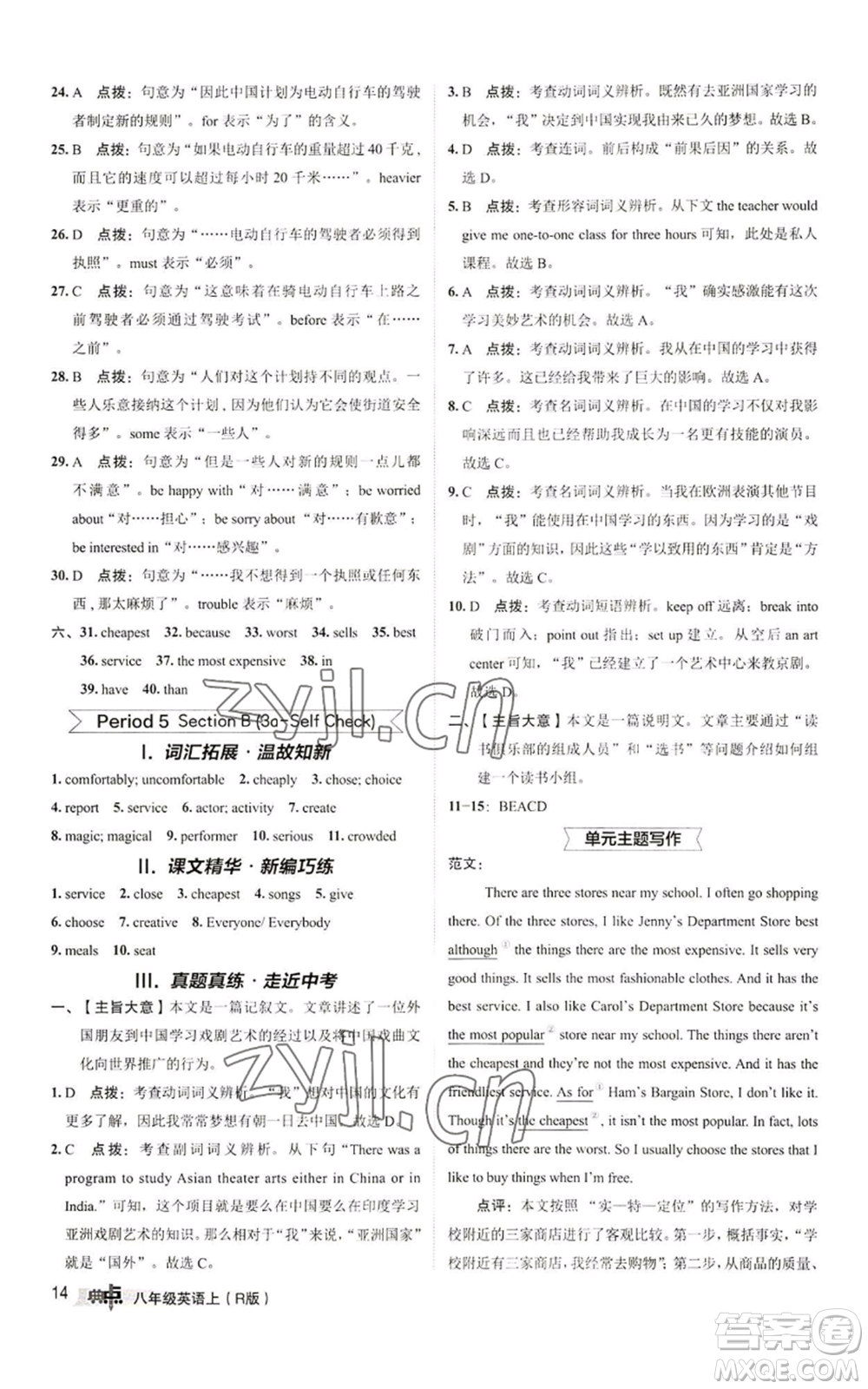 陜西人民教育出版社2022秋季綜合應(yīng)用創(chuàng)新題典中點(diǎn)提分練習(xí)冊八年級上冊英語人教版參考答案