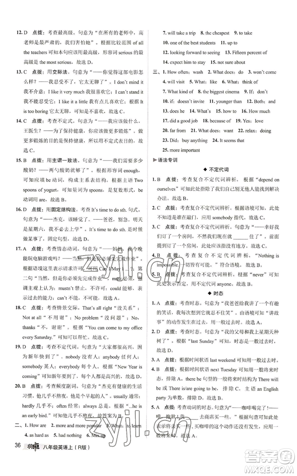 陜西人民教育出版社2022秋季綜合應(yīng)用創(chuàng)新題典中點(diǎn)提分練習(xí)冊八年級上冊英語人教版參考答案