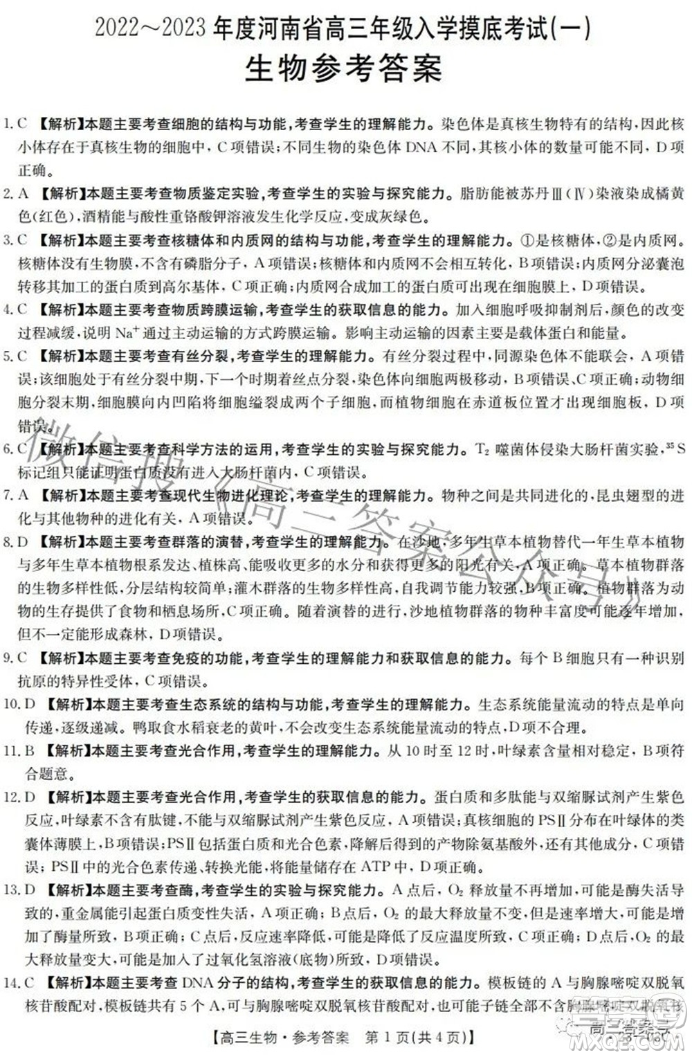 2022-2023年度河南省高三年級入學(xué)摸底考試一生物試題及答案