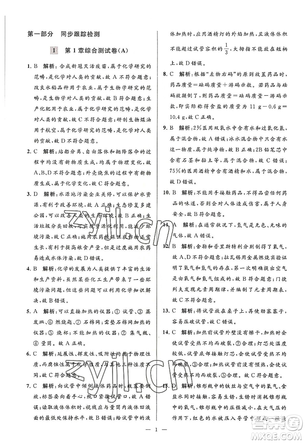 延邊教育出版社2022亮點給力大試卷九年級化學(xué)上冊HJ滬教版答案