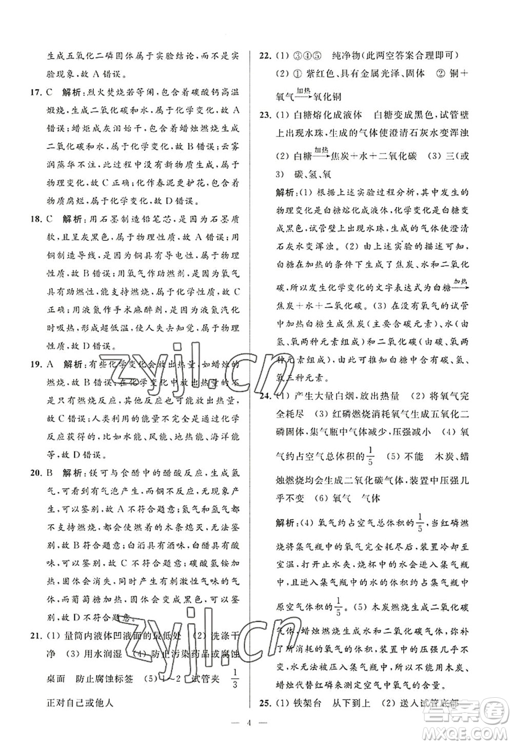 延邊教育出版社2022亮點給力大試卷九年級化學(xué)上冊HJ滬教版答案