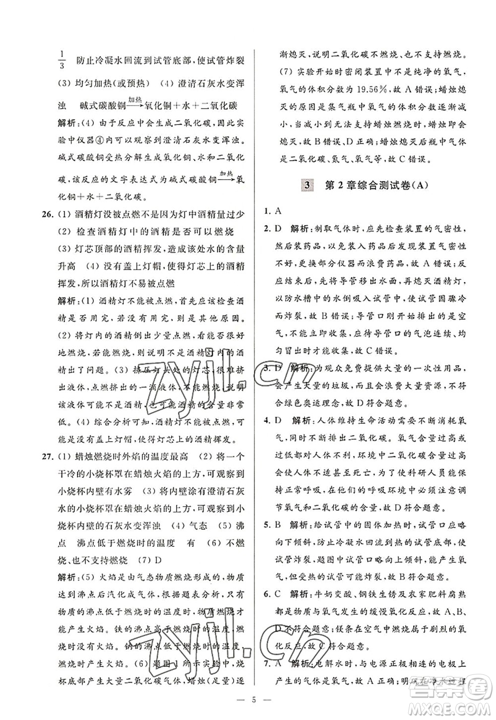 延邊教育出版社2022亮點給力大試卷九年級化學(xué)上冊HJ滬教版答案