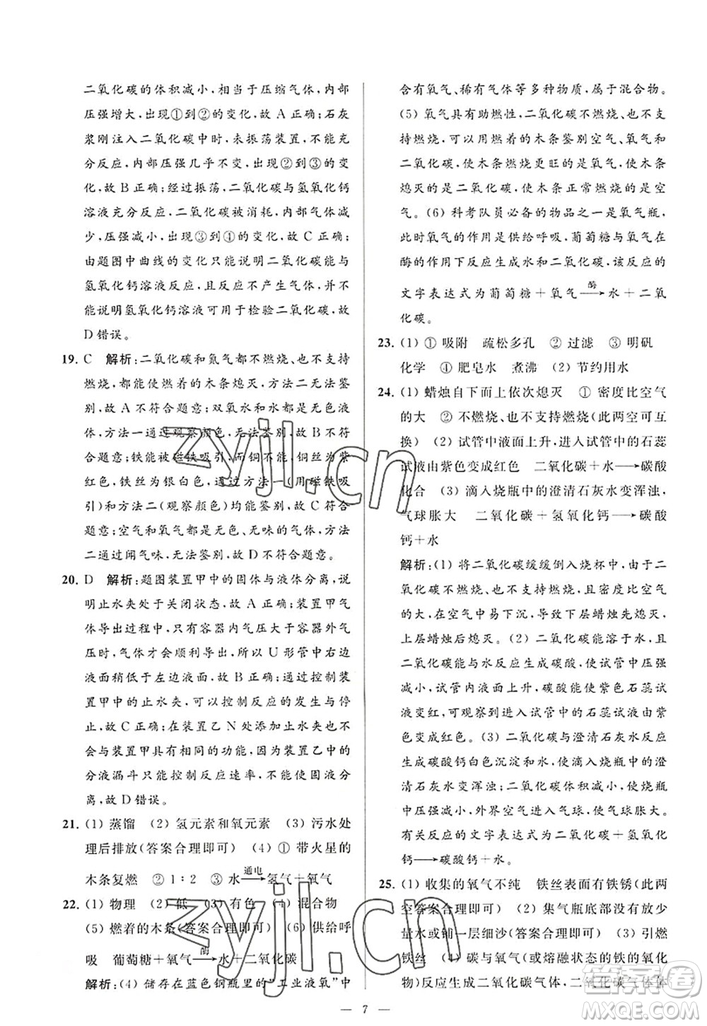 延邊教育出版社2022亮點給力大試卷九年級化學(xué)上冊HJ滬教版答案