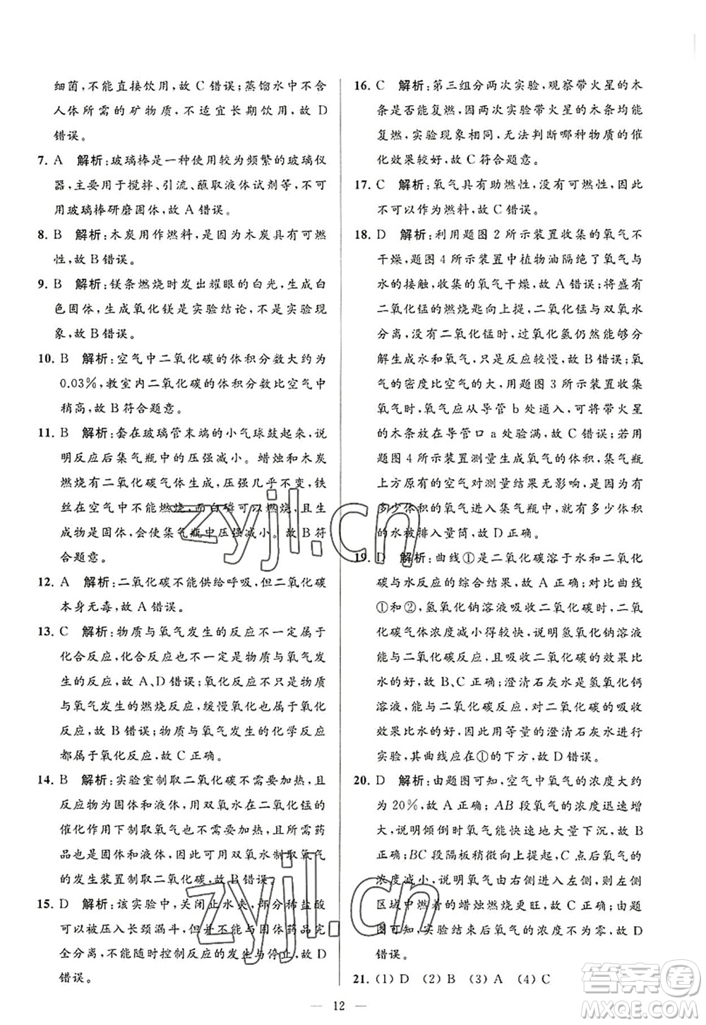 延邊教育出版社2022亮點給力大試卷九年級化學(xué)上冊HJ滬教版答案