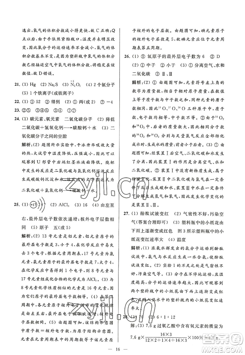 延邊教育出版社2022亮點給力大試卷九年級化學(xué)上冊HJ滬教版答案