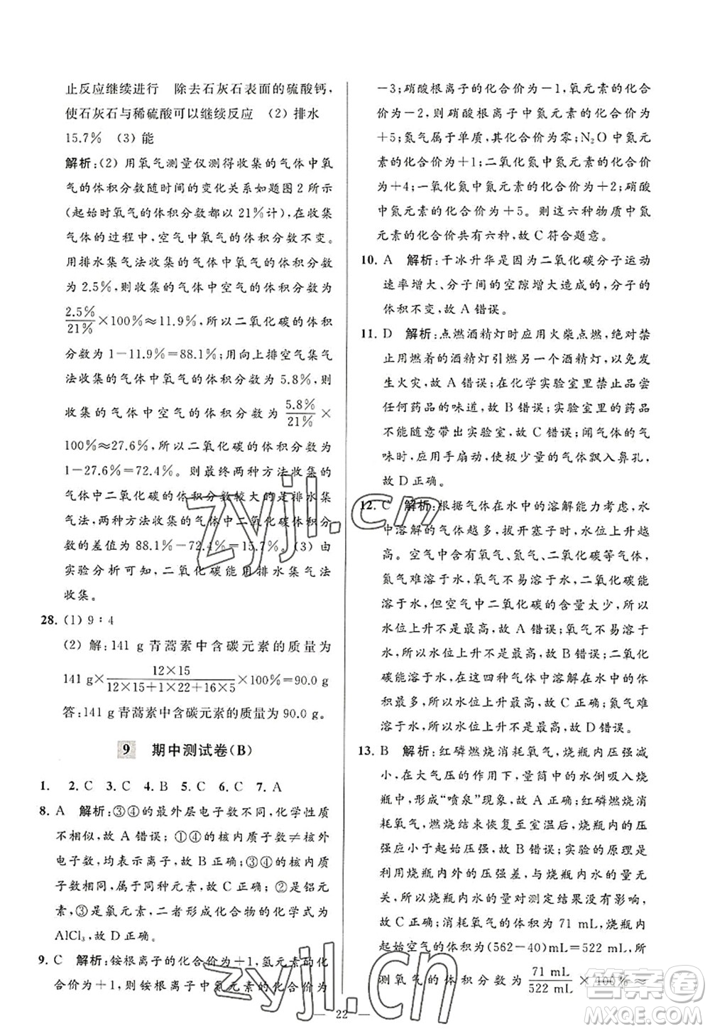 延邊教育出版社2022亮點給力大試卷九年級化學(xué)上冊HJ滬教版答案