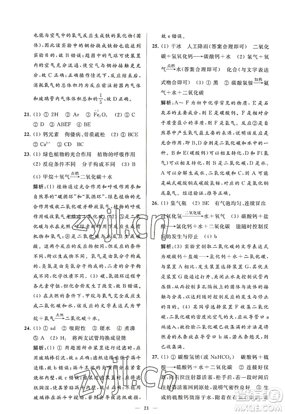 延邊教育出版社2022亮點給力大試卷九年級化學(xué)上冊HJ滬教版答案