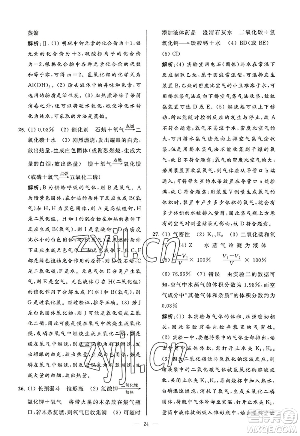 延邊教育出版社2022亮點給力大試卷九年級化學(xué)上冊HJ滬教版答案