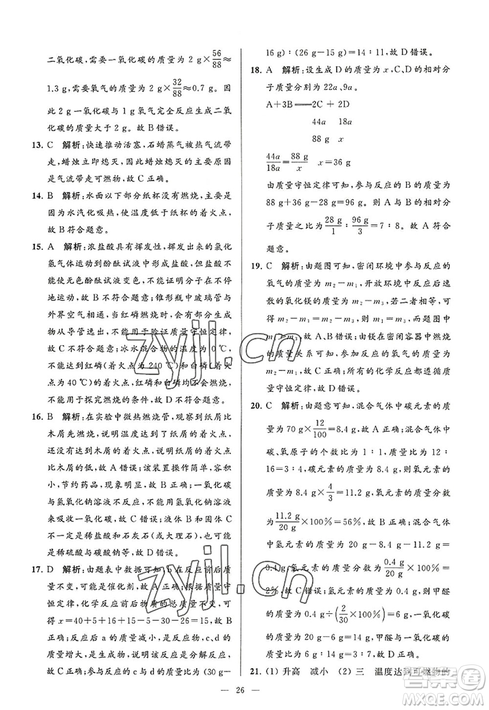 延邊教育出版社2022亮點給力大試卷九年級化學(xué)上冊HJ滬教版答案