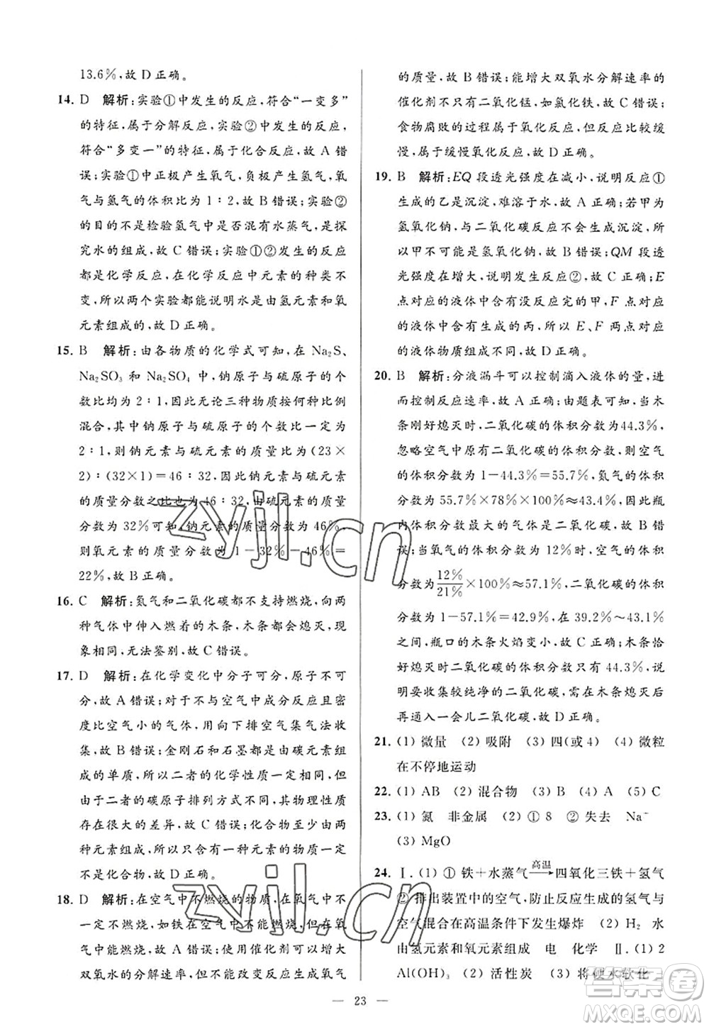 延邊教育出版社2022亮點給力大試卷九年級化學(xué)上冊HJ滬教版答案