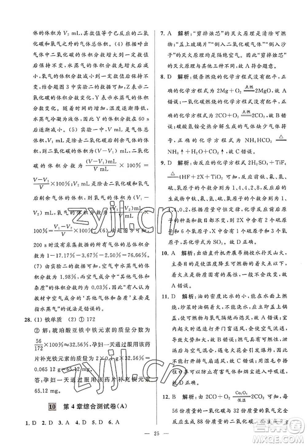 延邊教育出版社2022亮點給力大試卷九年級化學(xué)上冊HJ滬教版答案