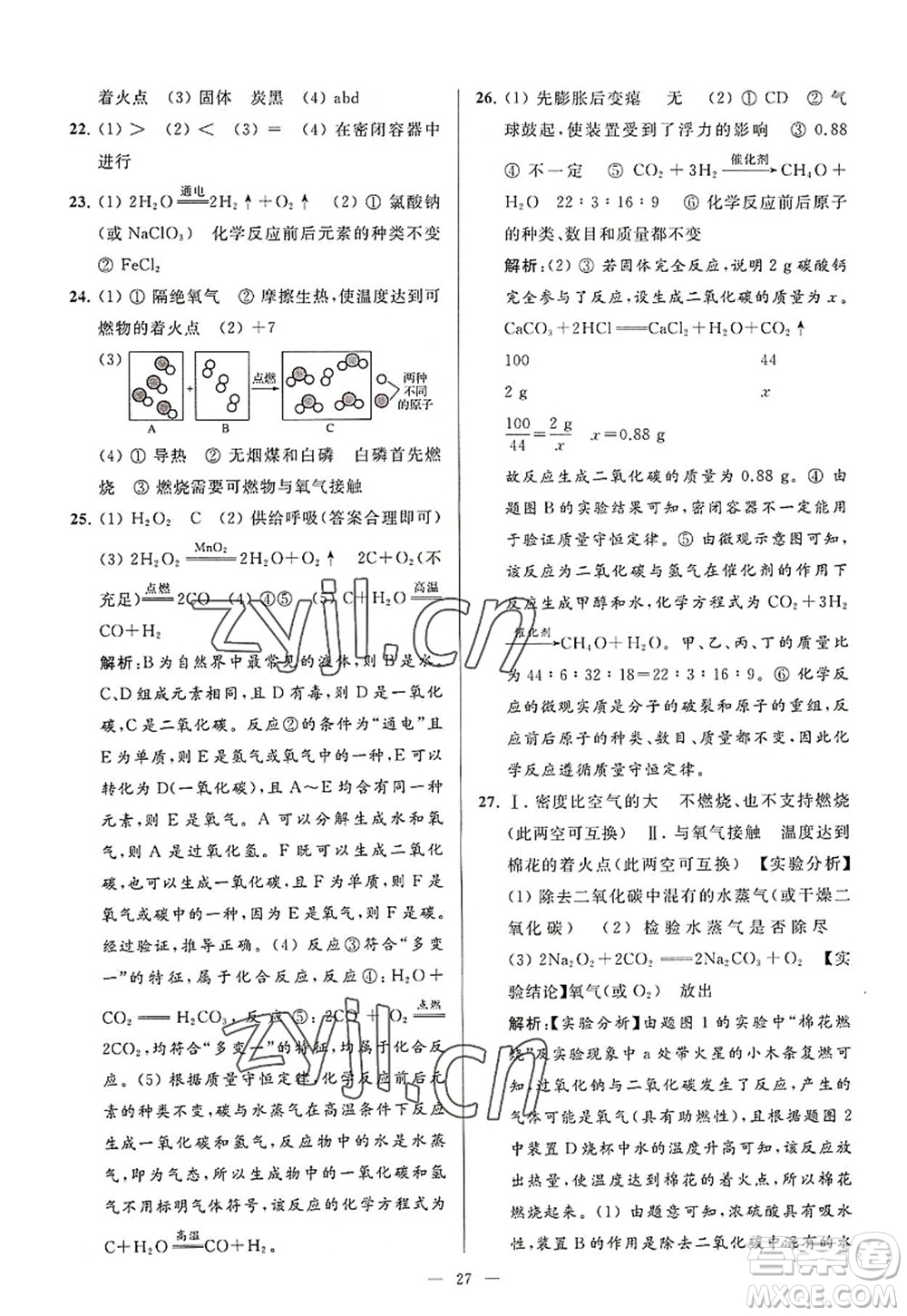 延邊教育出版社2022亮點給力大試卷九年級化學(xué)上冊HJ滬教版答案