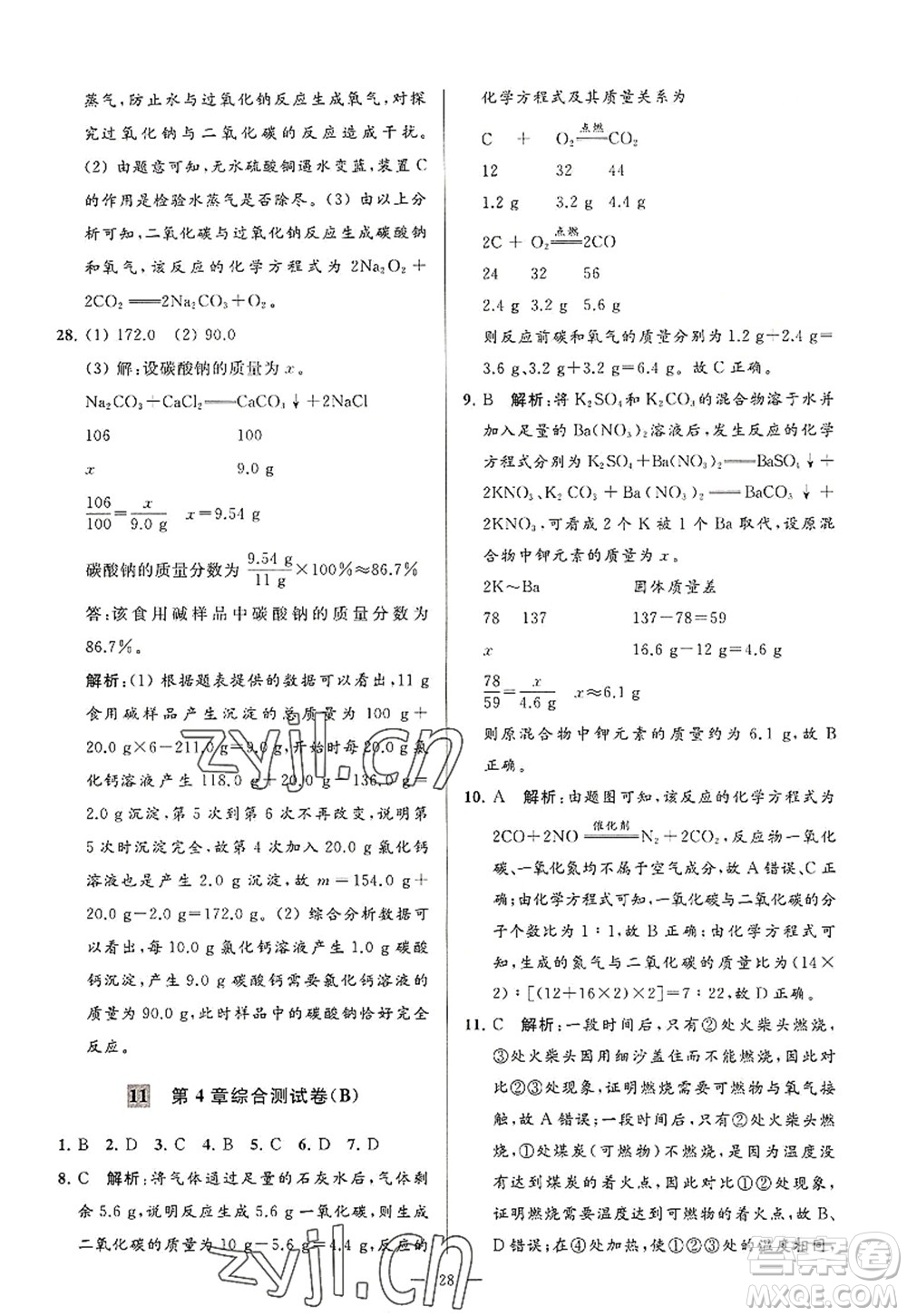 延邊教育出版社2022亮點給力大試卷九年級化學(xué)上冊HJ滬教版答案