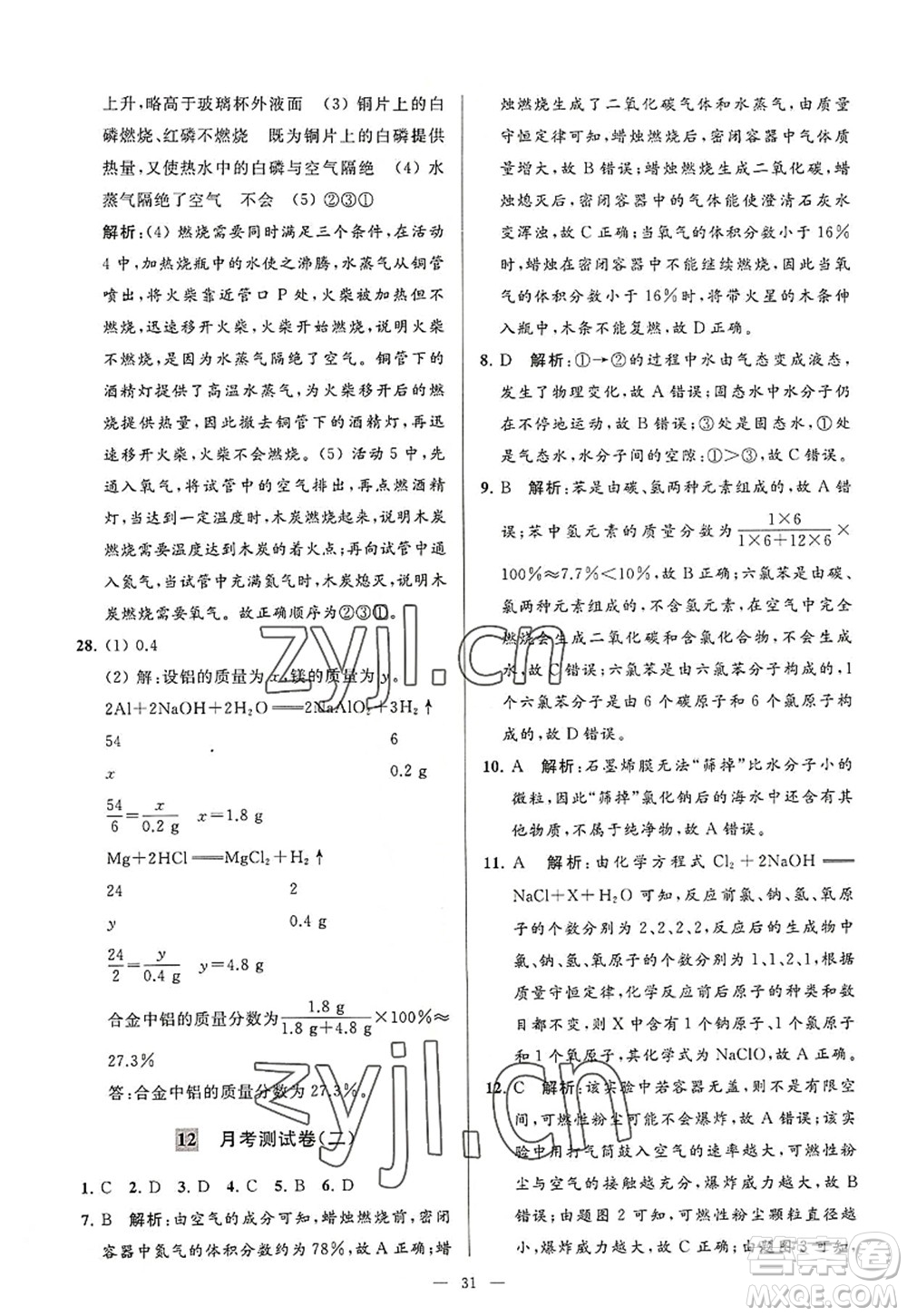 延邊教育出版社2022亮點給力大試卷九年級化學(xué)上冊HJ滬教版答案