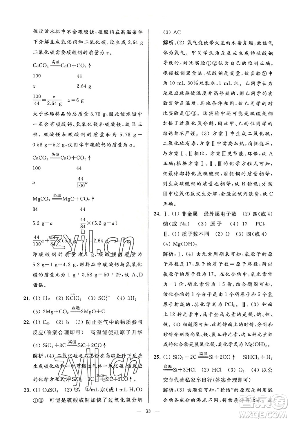 延邊教育出版社2022亮點給力大試卷九年級化學(xué)上冊HJ滬教版答案