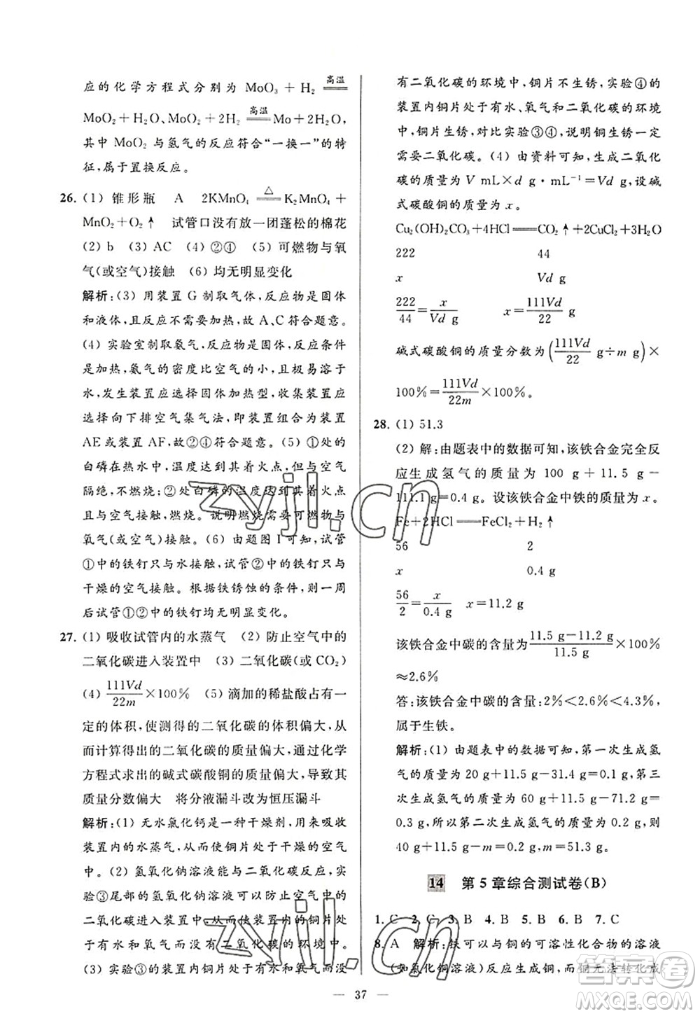 延邊教育出版社2022亮點給力大試卷九年級化學(xué)上冊HJ滬教版答案