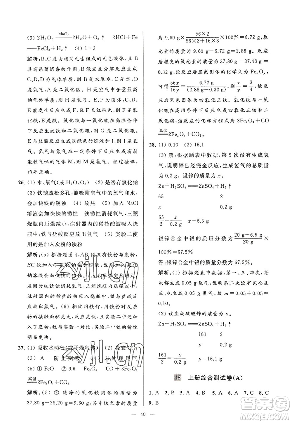 延邊教育出版社2022亮點給力大試卷九年級化學(xué)上冊HJ滬教版答案