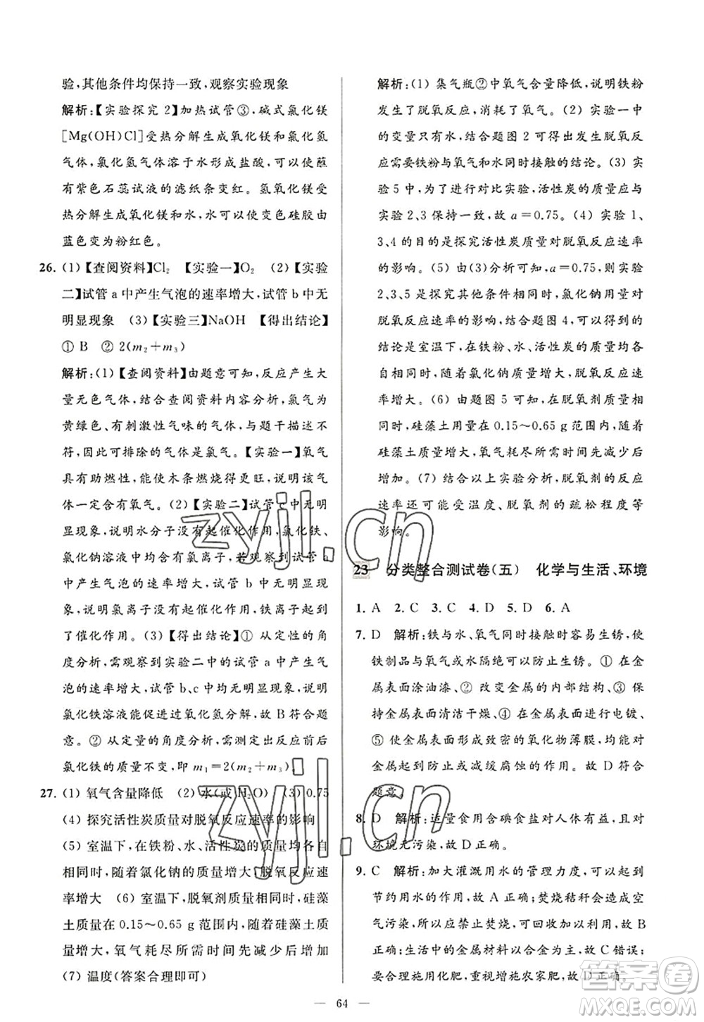 延邊教育出版社2022亮點給力大試卷九年級化學(xué)上冊HJ滬教版答案