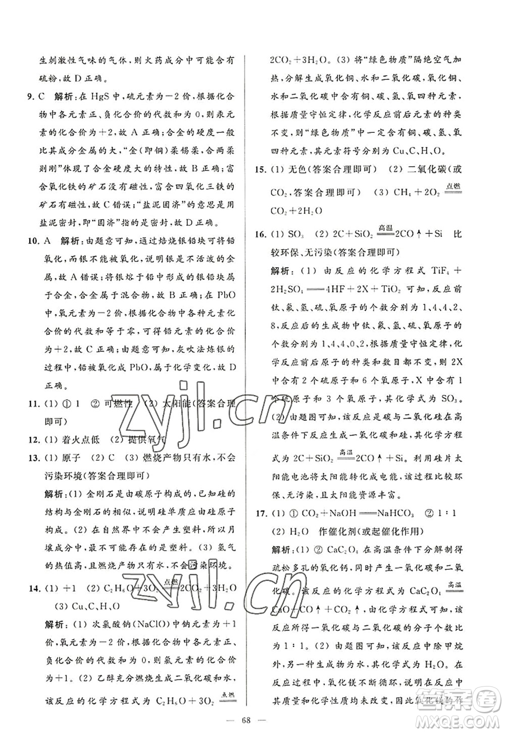 延邊教育出版社2022亮點給力大試卷九年級化學(xué)上冊HJ滬教版答案