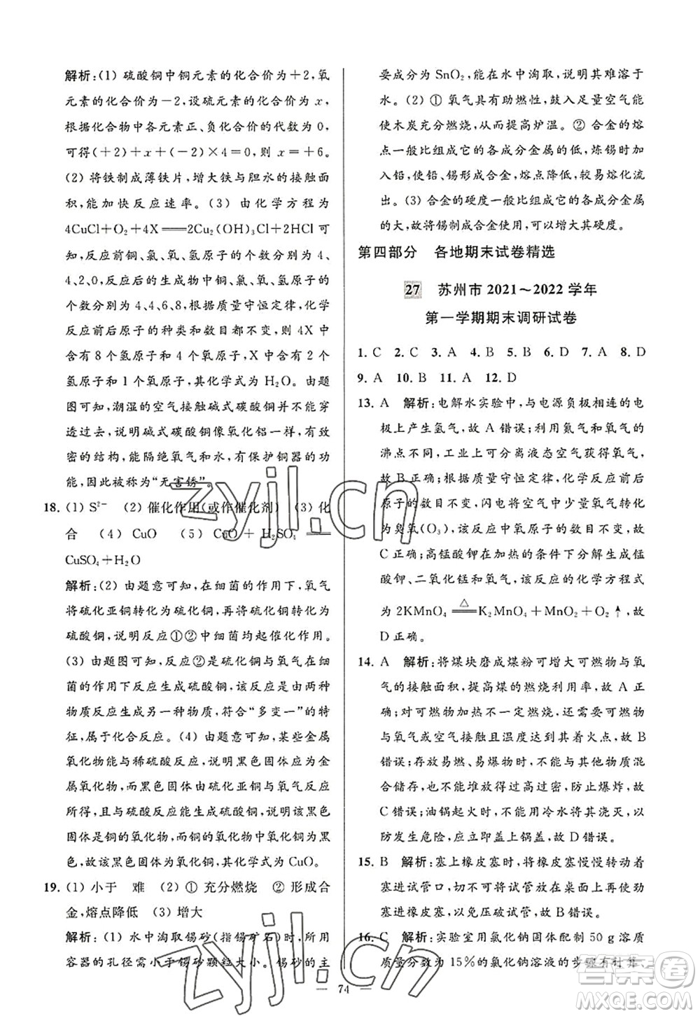 延邊教育出版社2022亮點給力大試卷九年級化學(xué)上冊HJ滬教版答案