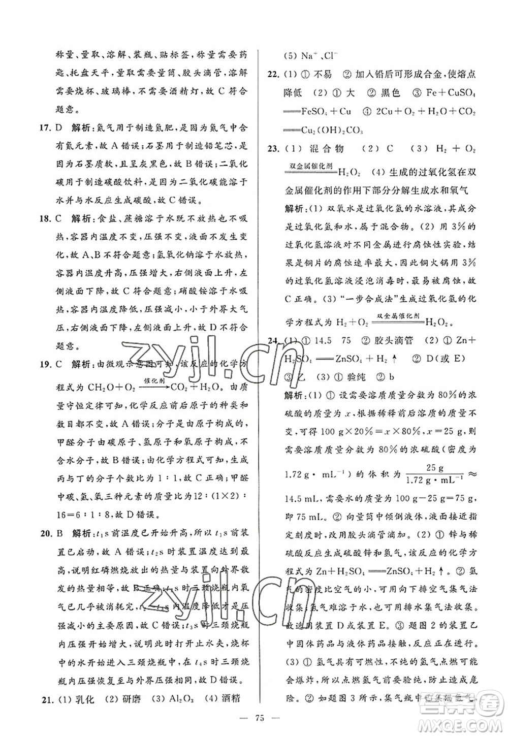 延邊教育出版社2022亮點給力大試卷九年級化學(xué)上冊HJ滬教版答案