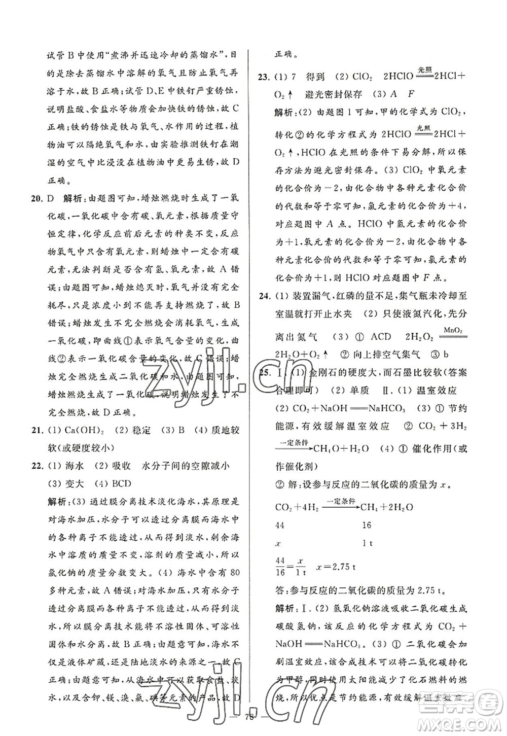 延邊教育出版社2022亮點給力大試卷九年級化學(xué)上冊HJ滬教版答案