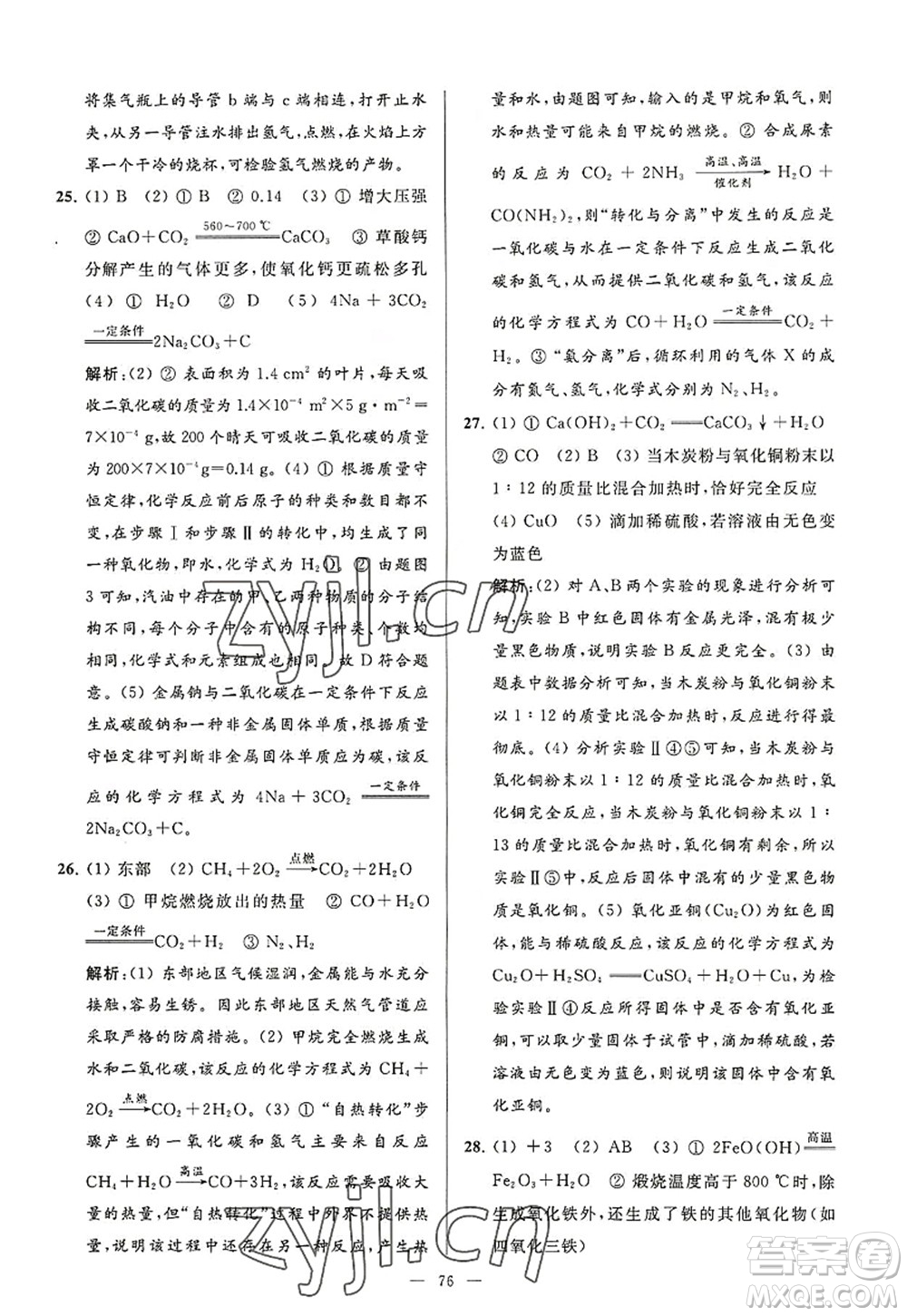 延邊教育出版社2022亮點給力大試卷九年級化學(xué)上冊HJ滬教版答案