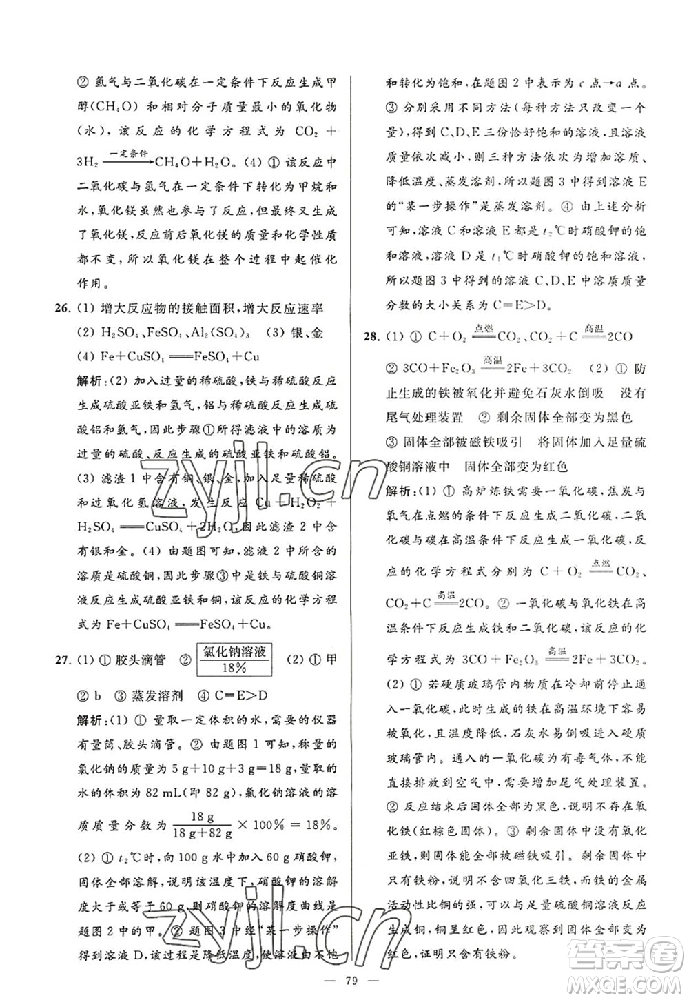 延邊教育出版社2022亮點給力大試卷九年級化學(xué)上冊HJ滬教版答案