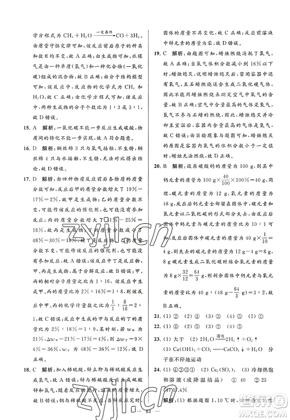 延邊教育出版社2022亮點給力大試卷九年級化學(xué)上冊HJ滬教版答案