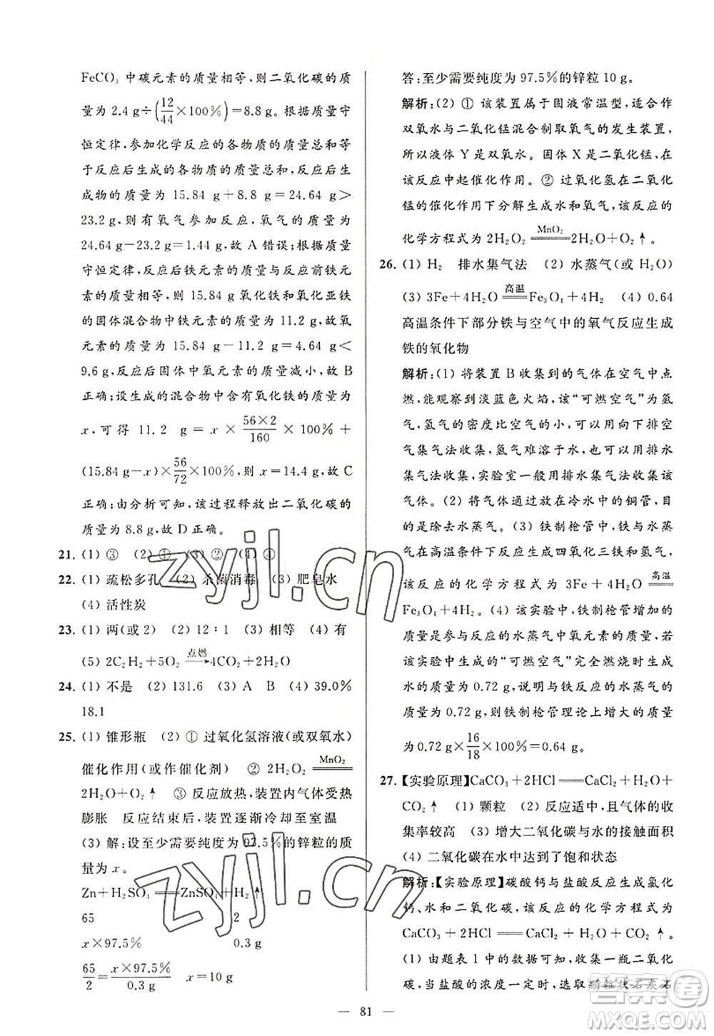 延邊教育出版社2022亮點給力大試卷九年級化學(xué)上冊HJ滬教版答案