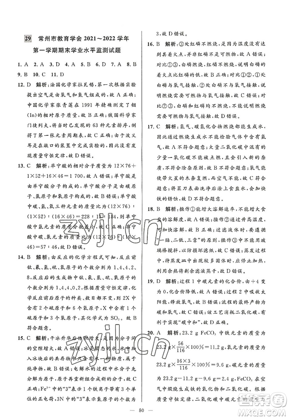 延邊教育出版社2022亮點給力大試卷九年級化學(xué)上冊HJ滬教版答案