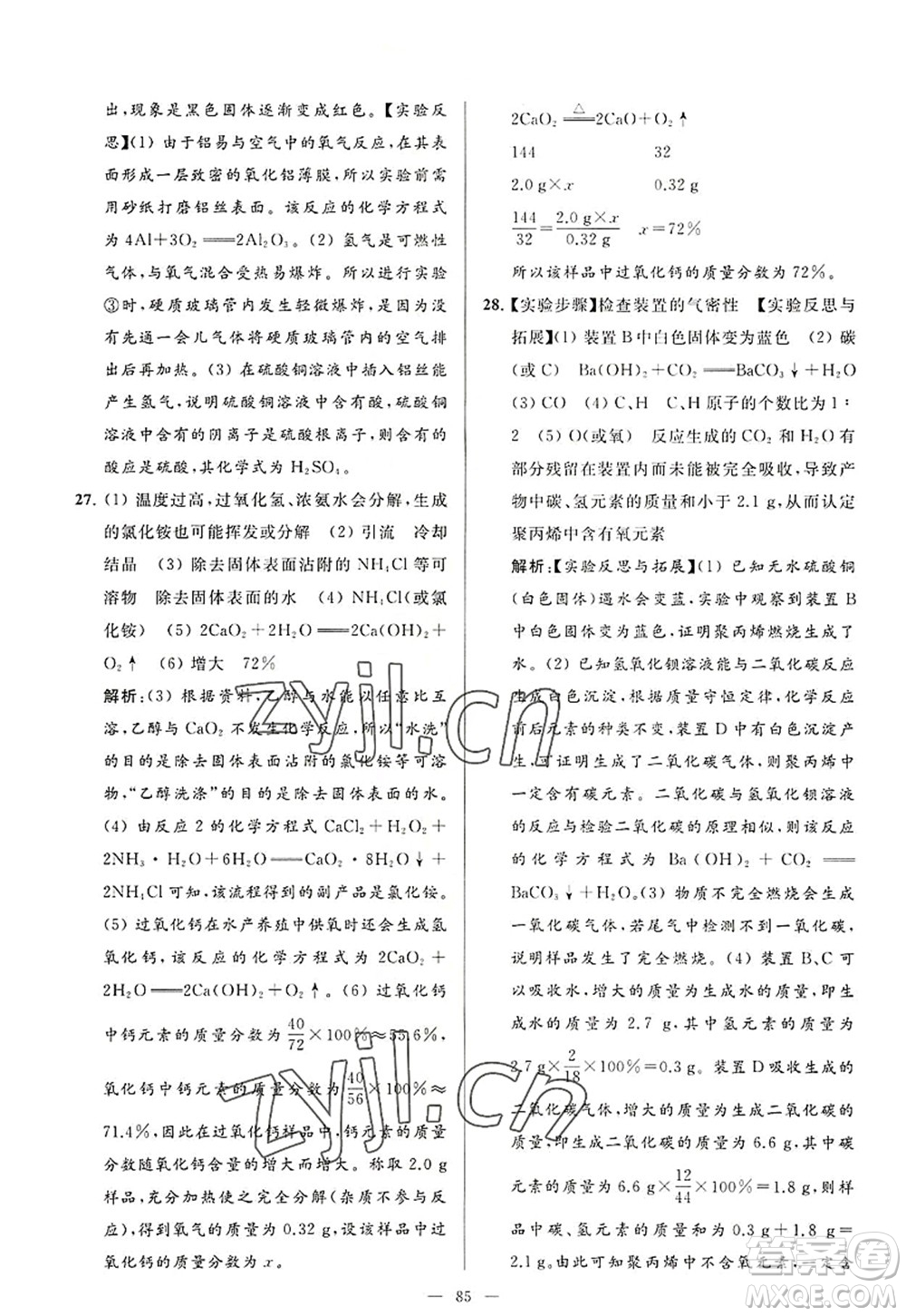 延邊教育出版社2022亮點給力大試卷九年級化學(xué)上冊HJ滬教版答案