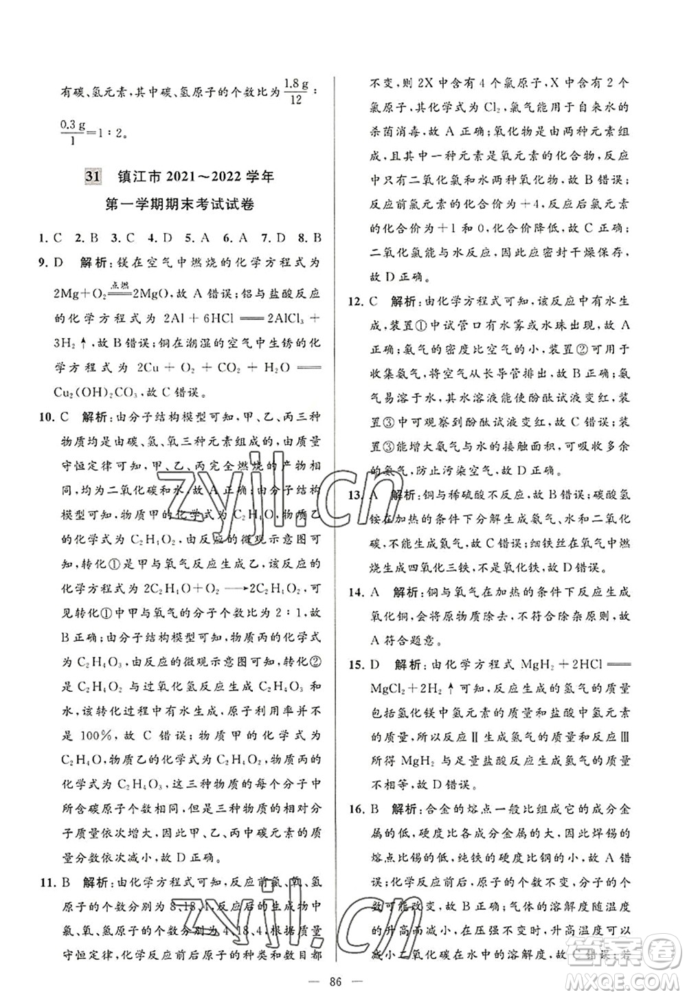 延邊教育出版社2022亮點給力大試卷九年級化學(xué)上冊HJ滬教版答案