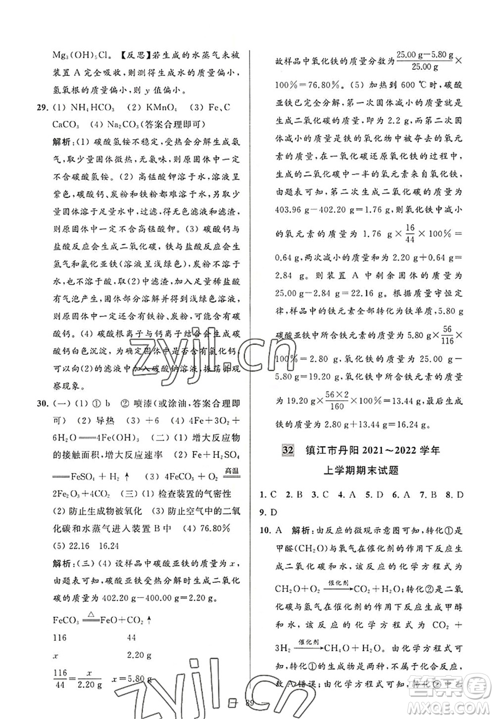 延邊教育出版社2022亮點給力大試卷九年級化學(xué)上冊HJ滬教版答案