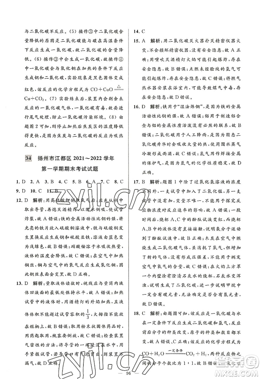 延邊教育出版社2022亮點給力大試卷九年級化學(xué)上冊HJ滬教版答案