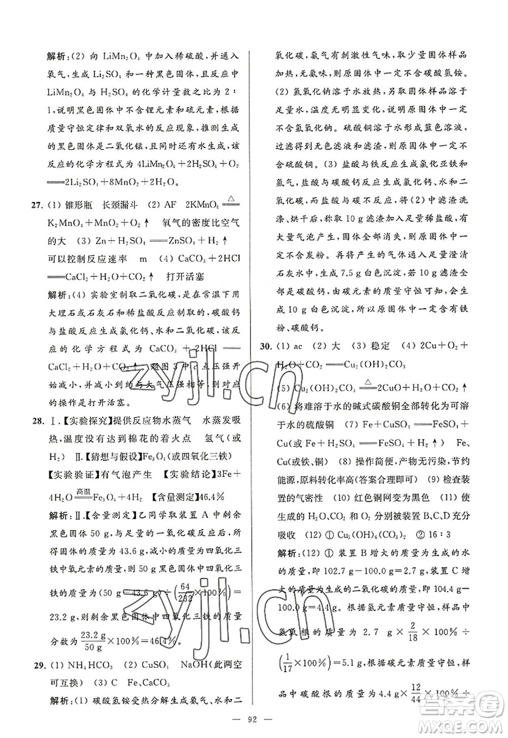 延邊教育出版社2022亮點給力大試卷九年級化學(xué)上冊HJ滬教版答案